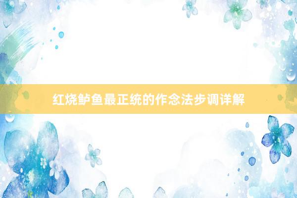 红烧鲈鱼最正统的作念法步调详解